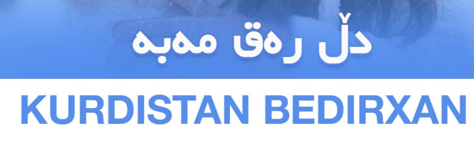 کردستان بدریخان دل ره ق مه به